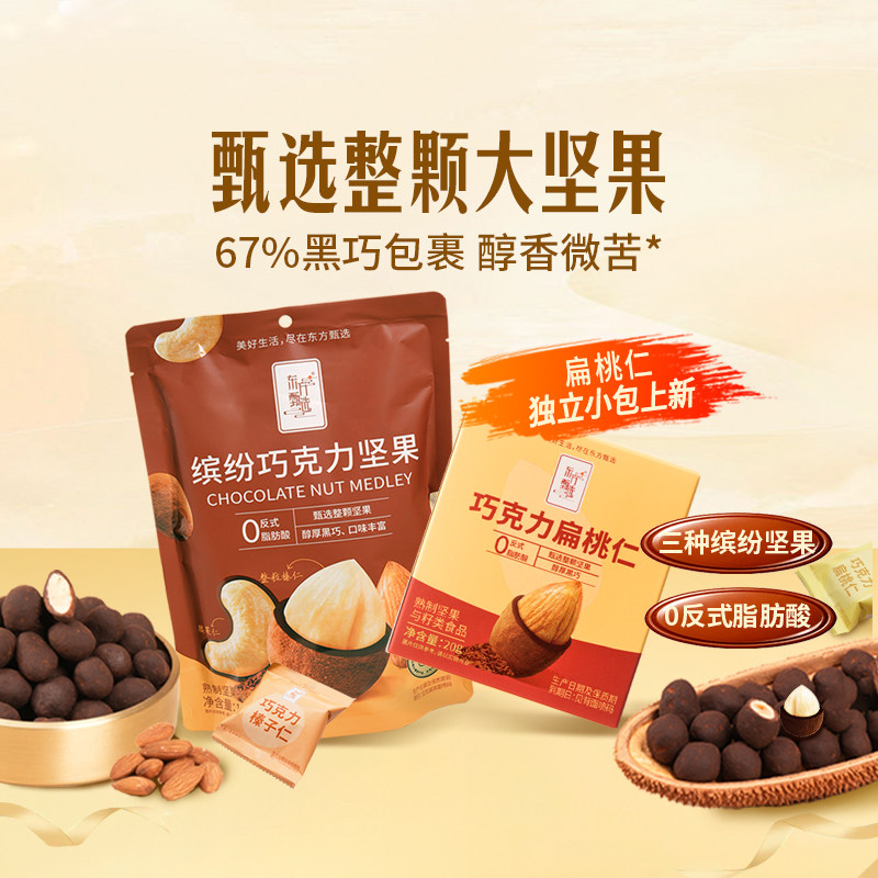 东方甄选缤纷巧克力坚果腰果仁扁桃仁榛子仁酥脆香甜休闲小零食