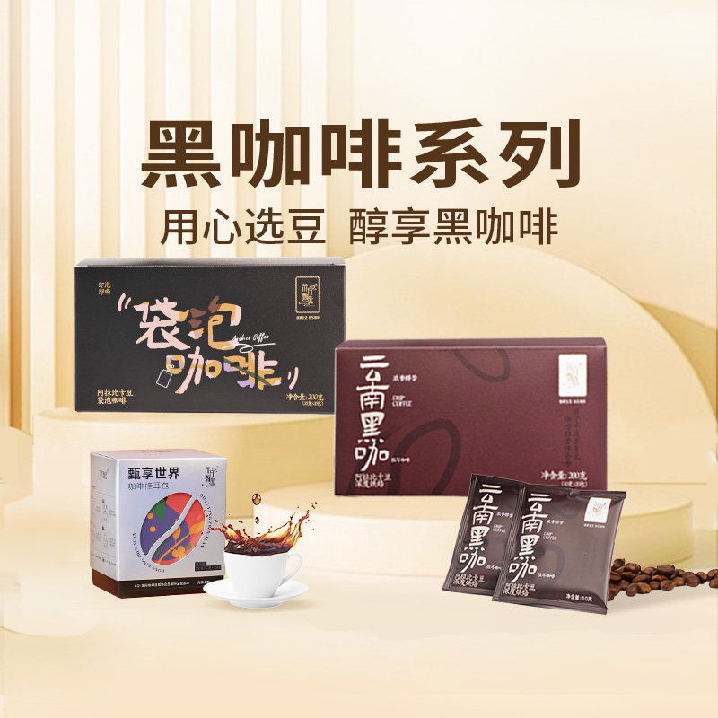 东方甄选云南黑咖啡系列图片