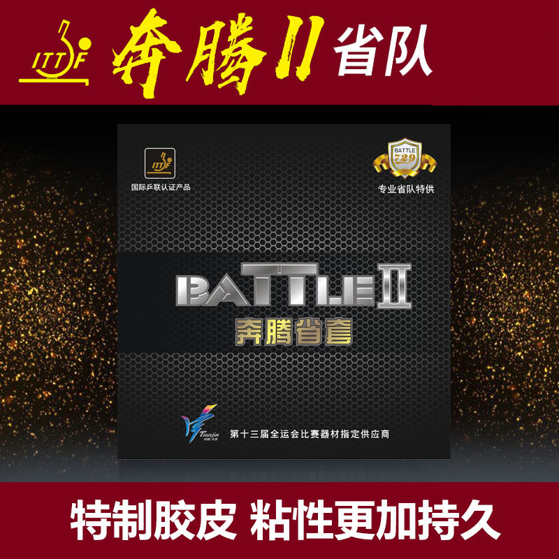 729奔腾2省套乒乓球拍胶皮