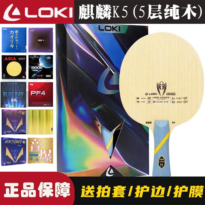 LOKI雷神麒麟K5乒乓球拍底板5层纯木底板比赛专用diy手工球拍套餐