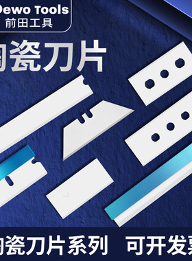 前田陶瓷刀片工业用超薄分切胶带专用美工刀片塑料拉丝机用高硬度