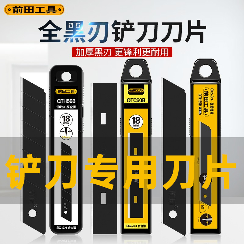 前田工具铲刀刀片无刻线！
