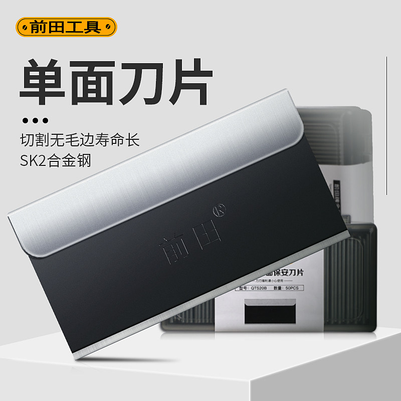 前田保安刀片工业级单面刀片玻璃除胶手机维修拆屏专用修脚用刀片