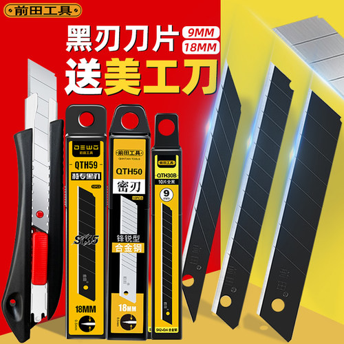 前田大号黑刃美工刀片！加厚！