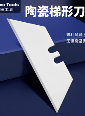 陶瓷梯形刀片！安全绝缘不导电！