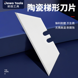 前田陶瓷梯形刀片气泡膜分切专用氧化锆折叠美工刀片更锋利高硬度