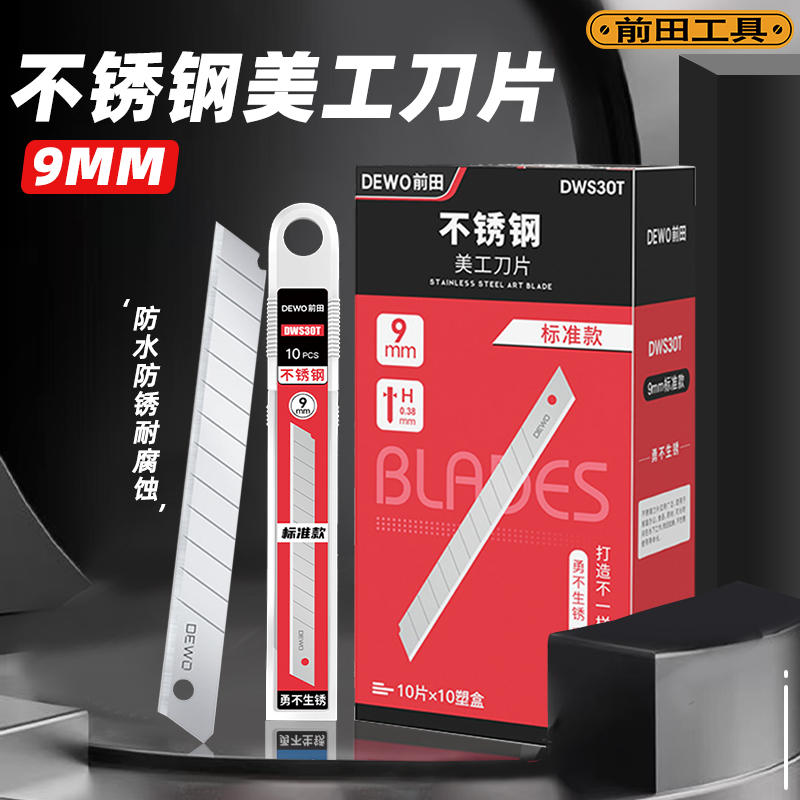 前田工具不锈钢美工刀片防水防锈