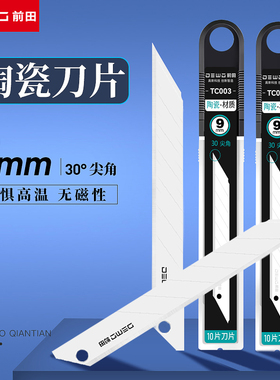 前田陶瓷刀片大号切气泡膜熔喷布刀片绝缘不导电工业级壁纸美工刀