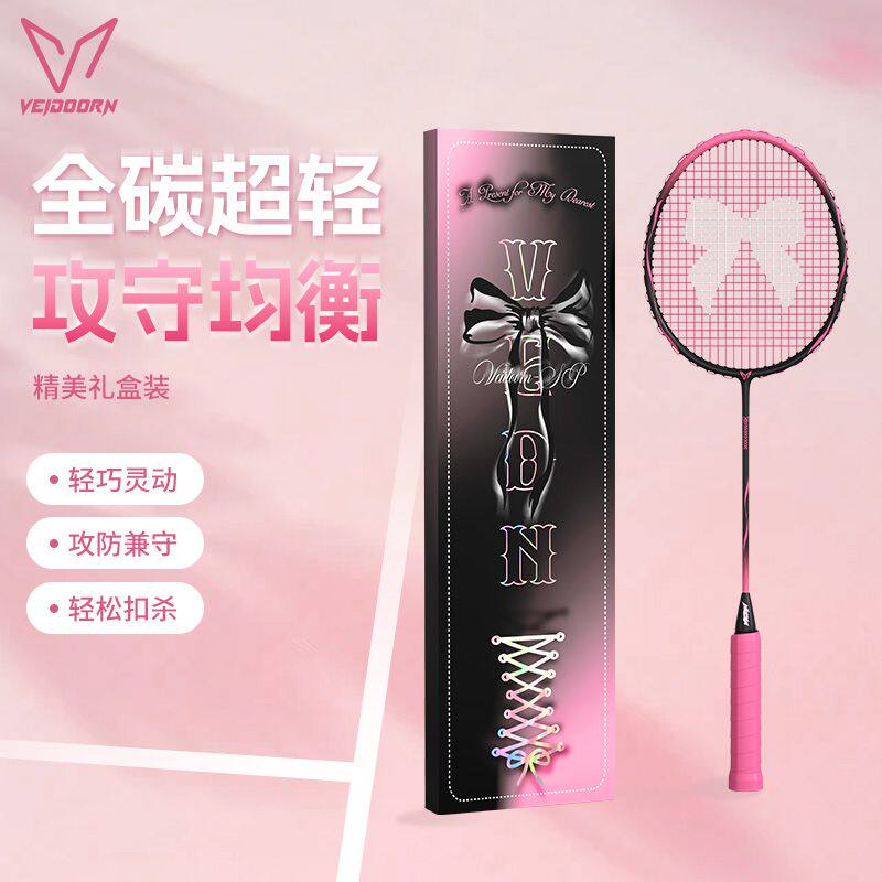 维动羽毛球拍蝴蝶结成人全碳素纤维超轻一体单拍礼盒男女耐打高弹