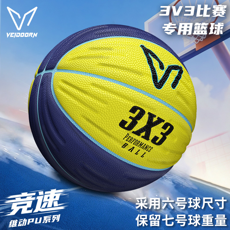 维动篮球6比赛专用3V3球