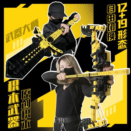 【武器大师】积木拼装模型12+19形态新潮玩益智玩具生日礼物