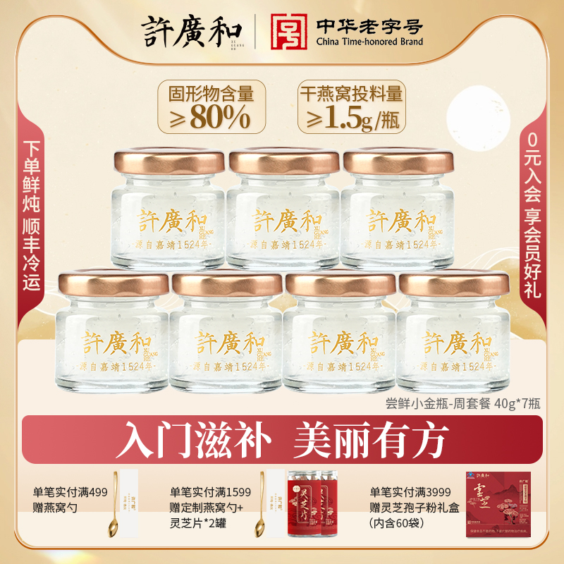 40g*14瓶鲜炖燕窝许广和