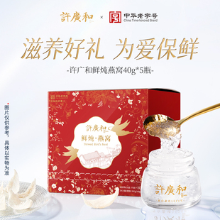 许广和常温鲜炖即食燕窝40g*5瓶周套餐滋补营养送礼送女生