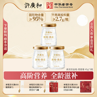 许广和鲜炖即食燕窝45g*3瓶流金瓶印尼溯源燕窝滋补营养礼盒