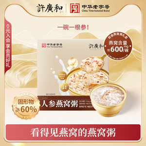 许广和燕窝粥人参椰乳早餐代餐速食粥营养孕妇8碗装年货送礼礼盒