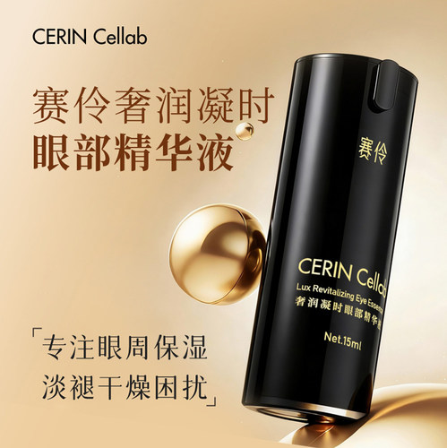 赛伶凝时眼部抗皱滋养