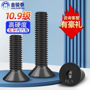 10.9级反牙沉头内六角螺丝黑色反丝左牙平头螺栓左旋平杯M4M5M6M8