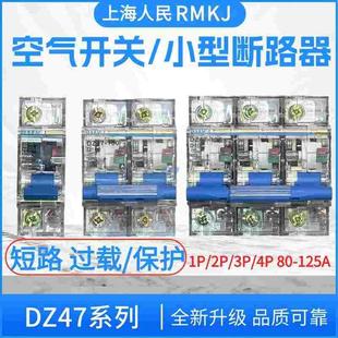 上海人民透明DZ47NC RMKJ D100A 高分段小型断路器空开