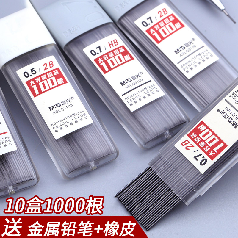 晨光文具 HB/2B自动铅笔芯0.5mmm0.7m不易断树脂铅芯学生容用自动