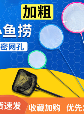 鱼缸捞鱼网水族箱小渔捞儿童捕捞鱼网兜金鱼观赏鱼丰年虾网捞密网