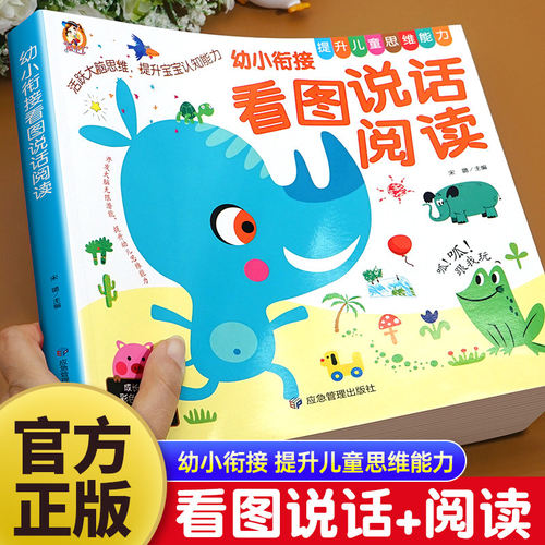幼小衔接看图说话讲故事阅读绘本