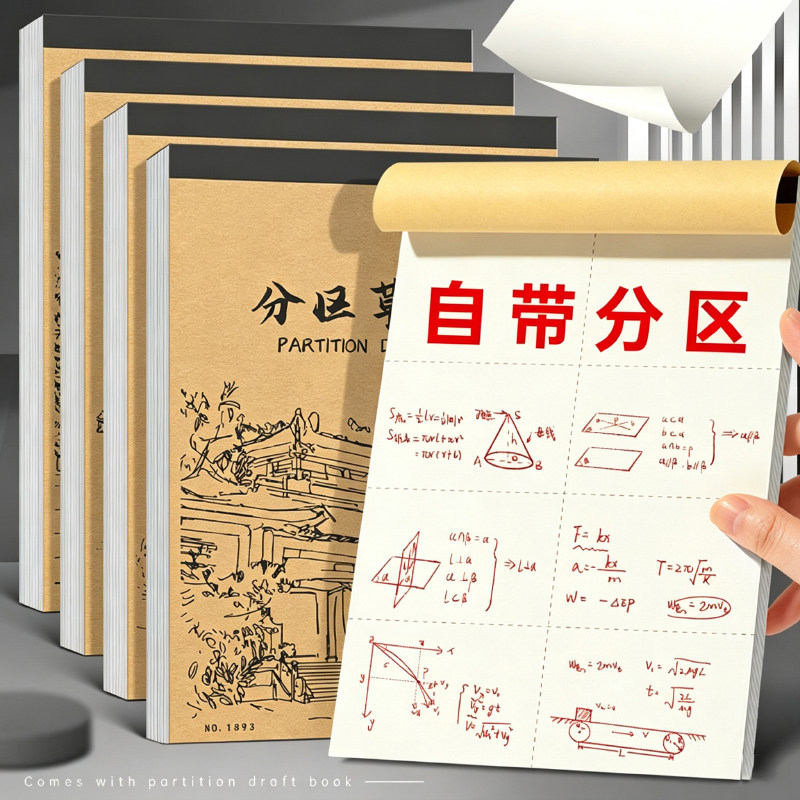 草稿本分区草稿纸学生用数学演算图片