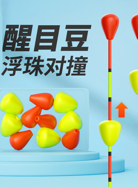 对撞浮珠醒目豆浮漂豆漂尾灵敏清晰超轻加粗配件鱼漂放大器