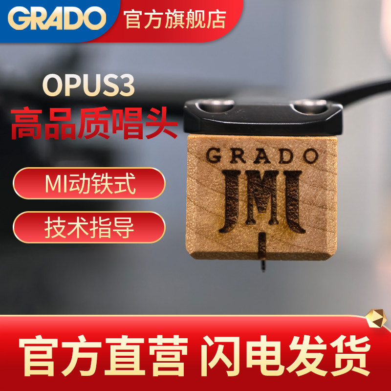 GRADO/歌德 Opus3 MI动铁式LP黑胶唱机留声机通用升级唱头唱针