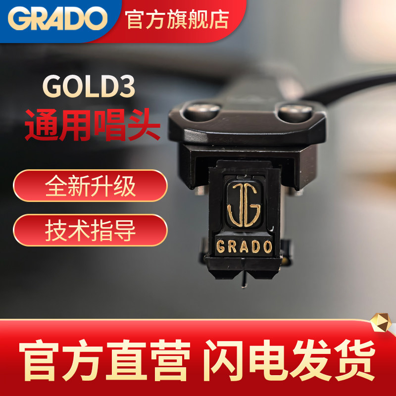 GRADO/歌德 Gold3 金标3 MI动铁式LP黑胶唱机留声机通用升级唱头