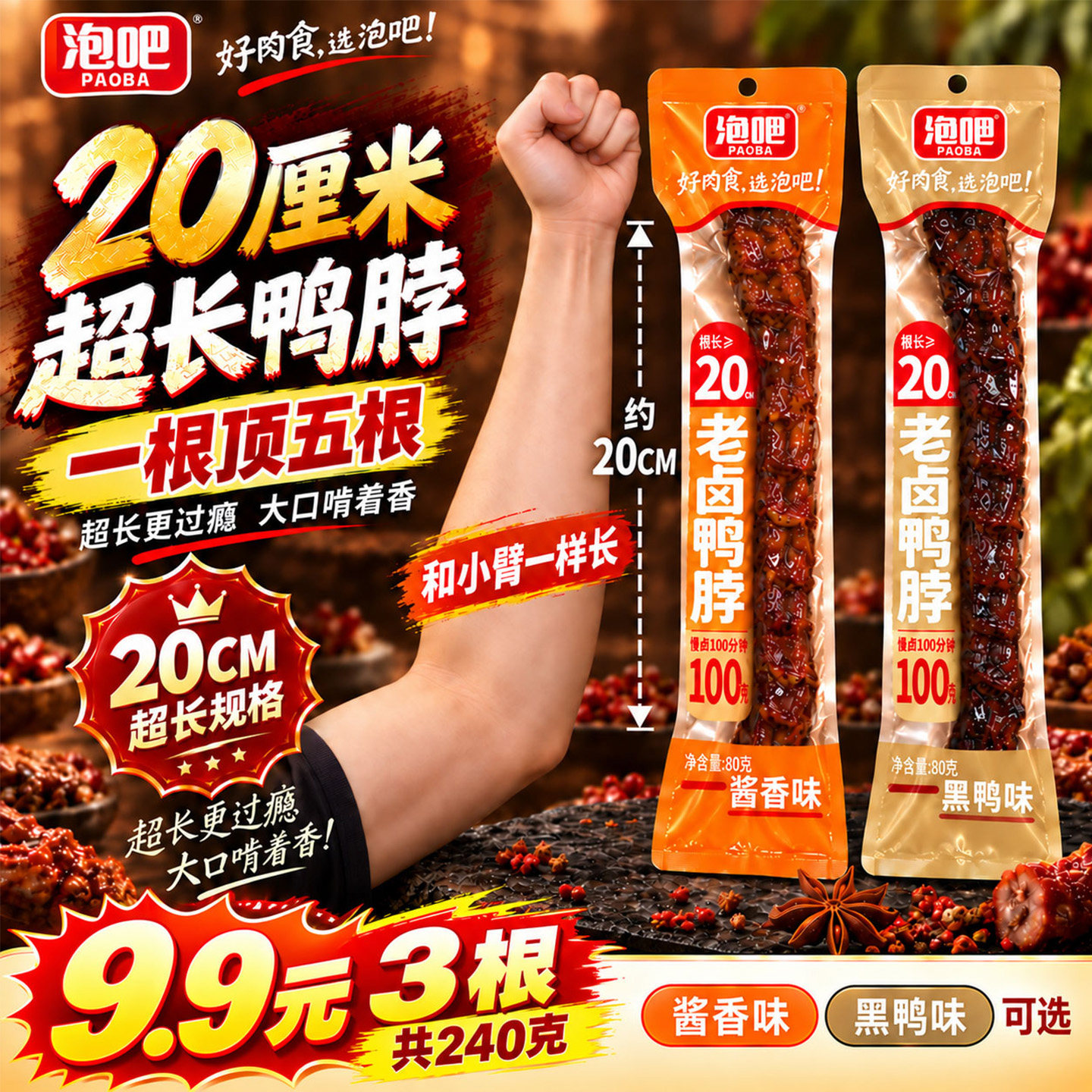 泡吧鸭脖黑鸭酱香卤味熟食夜宵