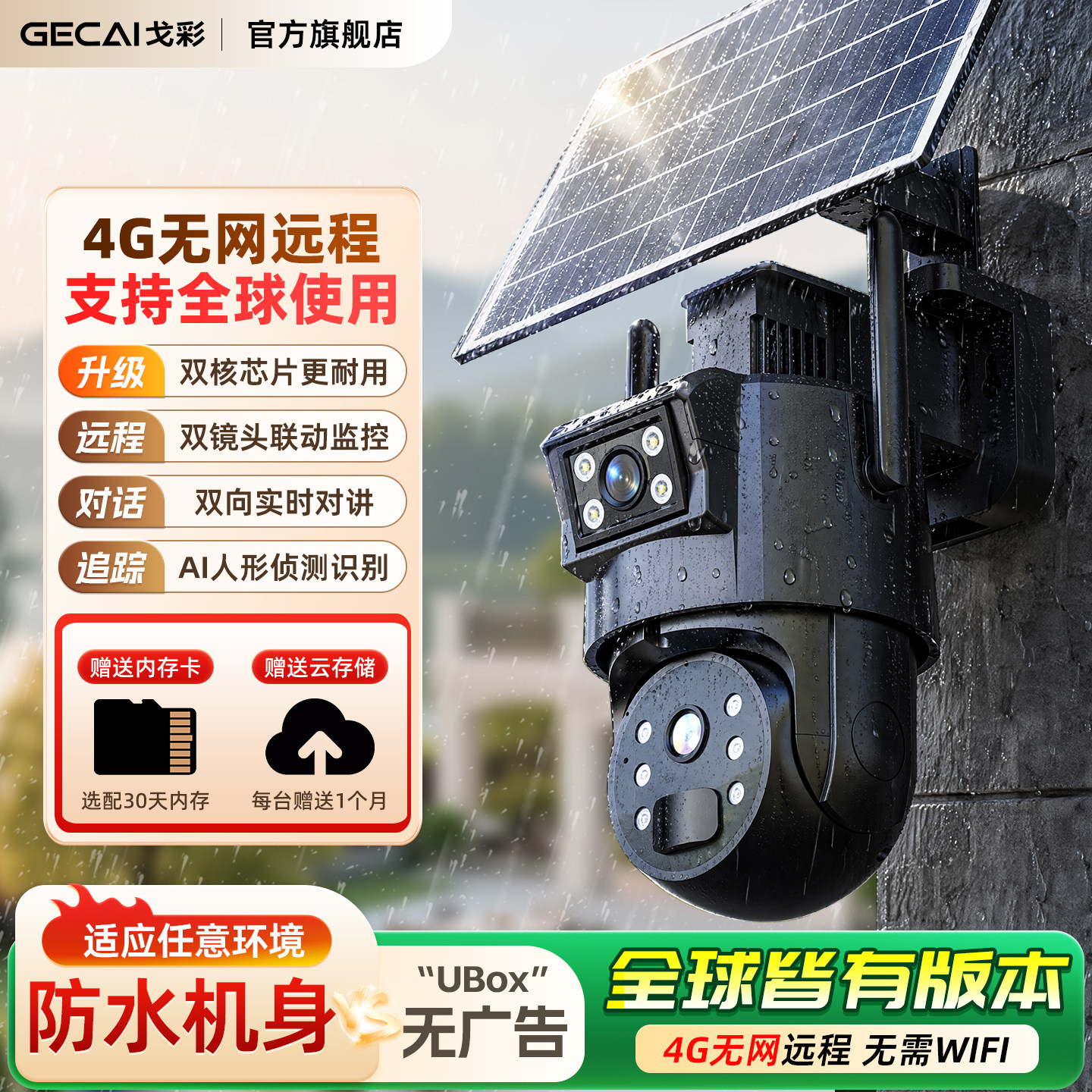中国香港/中国台湾/中国澳门/境外专用太阳能双镜头监控摄像头