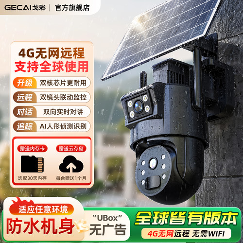 全球通用太阳能双镜头监控摄像头