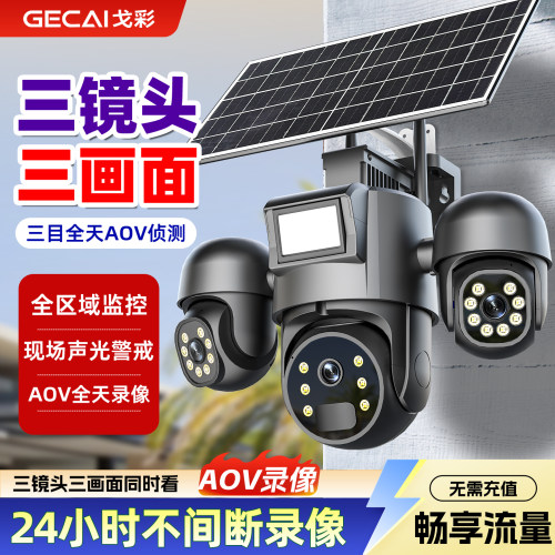 AOV三镜头全天录像4G监控免插电
