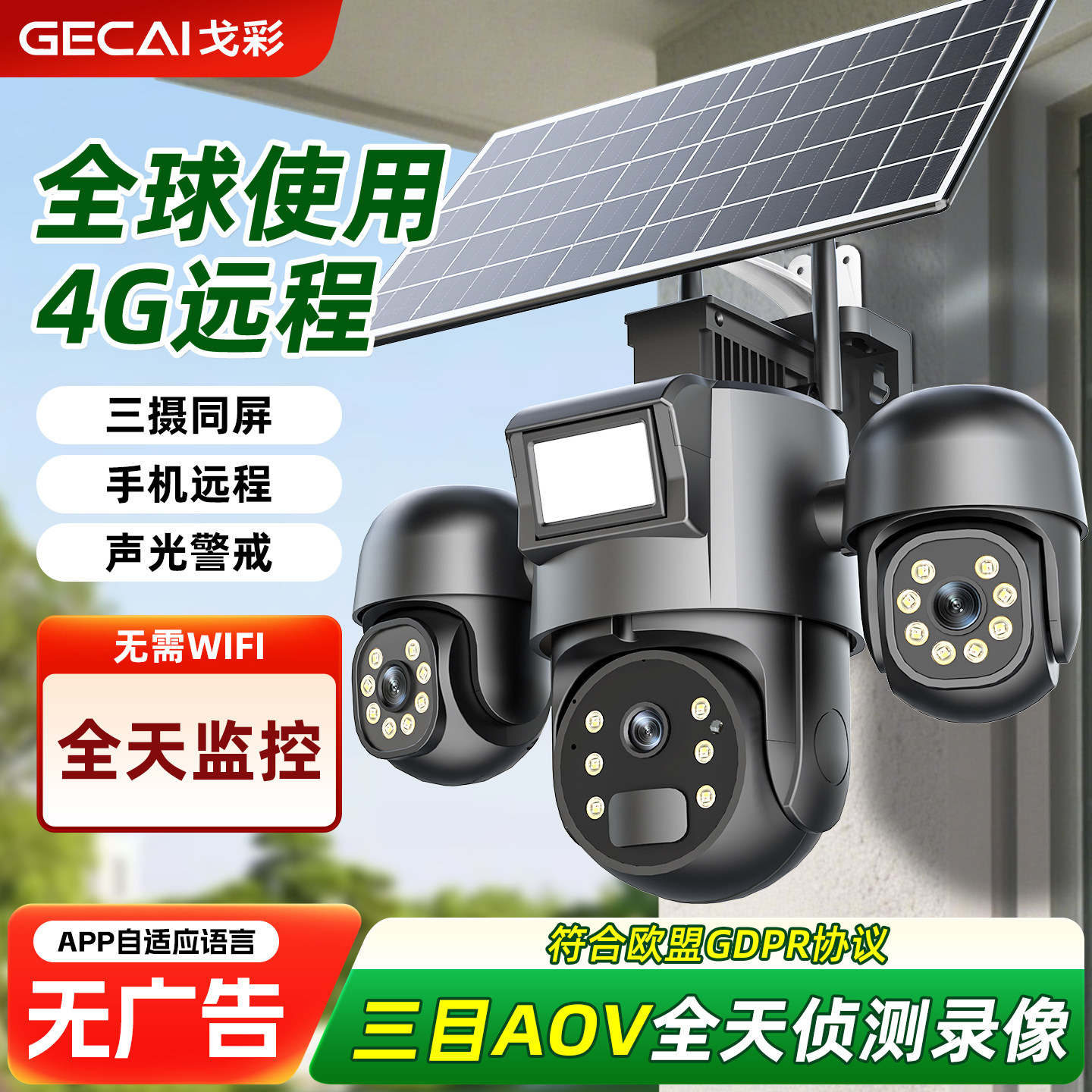 中国香港/中国台湾/中国澳门/国外专用AOV太阳能监控摄像全天录像