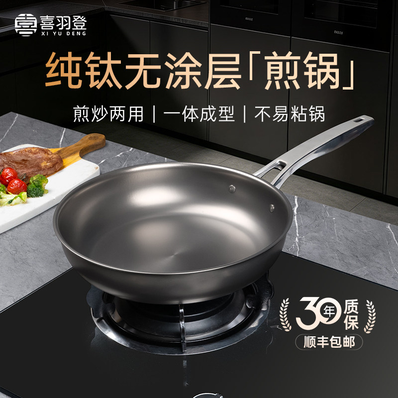 喜羽登纯钛平底不粘煎锅无涂层不粘锅家用煎蛋煎牛排钛锅燃气专用