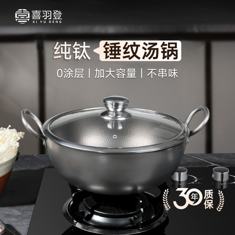 喜羽登钛锅锻打锤纹汤锅家用健康不粘锅大容量无涂层纯钛炖锅