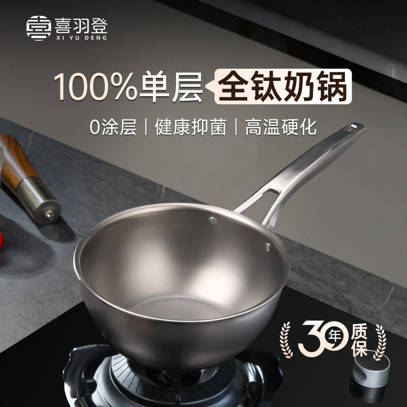喜羽登钛锅全钛奶锅纯钛奶锅无涂层煮面汤锅宝宝辅食婴儿煮奶专用
