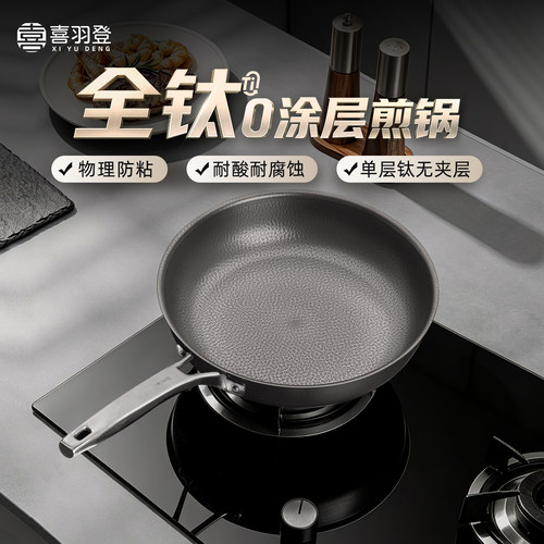 【100%单层纯钛】健康好用煎锅