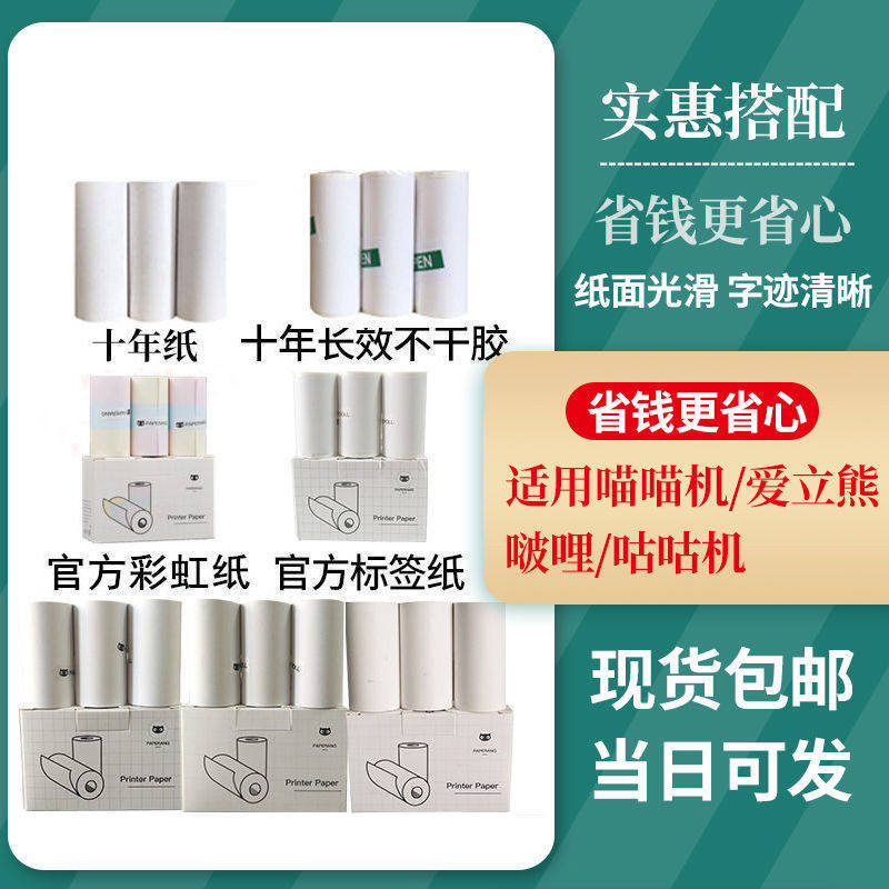 喵喵机热敏纸57*30mm搭配套餐彩色纸白色不干胶长效10年十年定制打印纸|ruв категории офисное оборудование/расходные материалы/соответствующие услуги, офисной бумаги, кассовый документ - от Buy2taobao.com для оказания профессиональной услуги покупки агента Taobao
