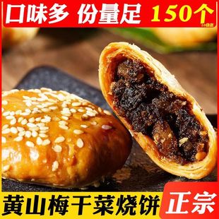 黄山烧饼梅干菜扣肉烧饼干安徽特产酥饼糕点休闲小吃早餐零食面包