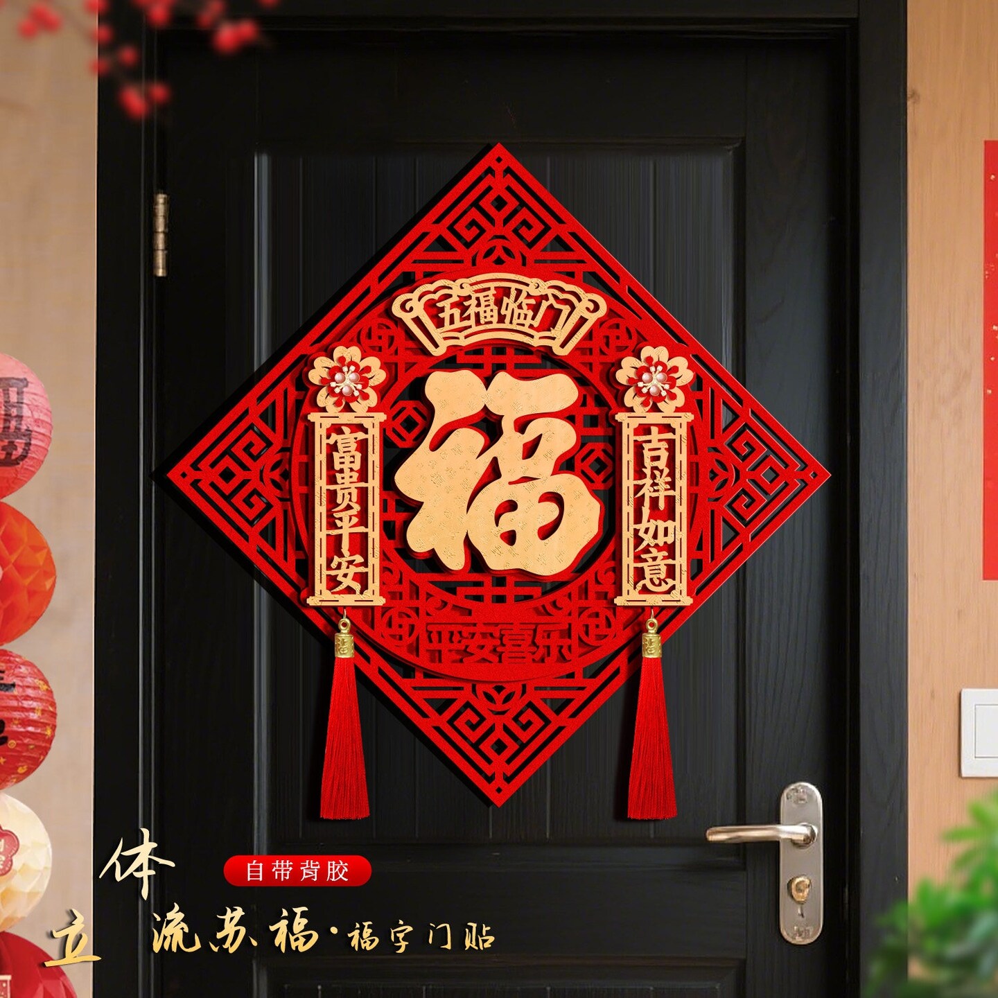 房间门福字贴马年新款入户门高档立体背胶自粘绒布流苏福字门贴
