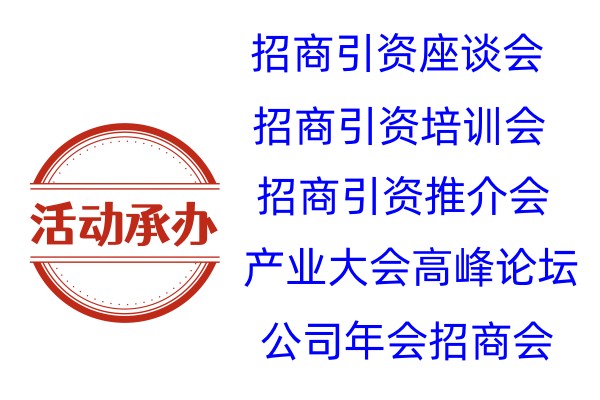 招商引资座谈会推介会投资招商会产业大会高峰论坛年会活动承办