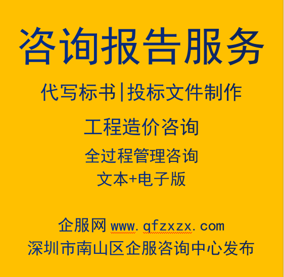 代写标书招标文件制作|工程造价咨询|全过程管理咨询行业研究报告