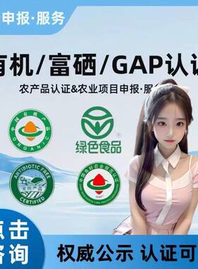 代办有机产品、富硒、GAP认证及咨询服务