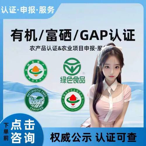 代办有机产品、富硒、GAP认证及咨询服务