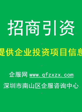 政府园区招商引资服务提供项目信息企业考察委托招商项目落地服务