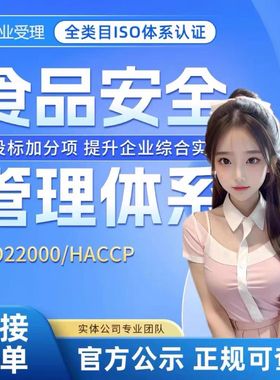 代办ISO2200食品安全管理体系HACCP认证及咨询服务