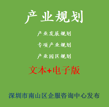 产业发展规划|园区规划|专项产业规划|区域产业发展规划|战略规划