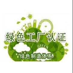 绿色工厂认证绿色制造体系ISO14001环境管理体系TS280咨询服务