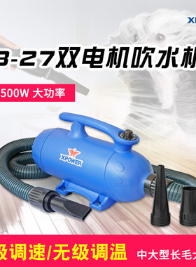 XPOWER双马达B27宠物狗猫咪洗澡吹水机吹毛风机烘干机小宠